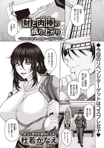 財と肉棒（ちんぽ）の成り上がり―Bottom Boy Revenger―〜四条葵/前編〜