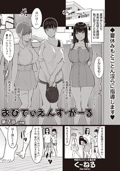 おびでぃえんす・がーる 第7話/前編