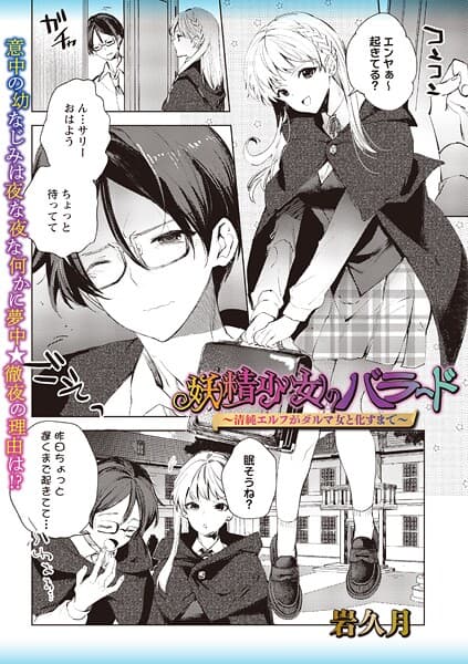 妖精少女のバラード〜清純エルフがダルマ女と化すまで〜