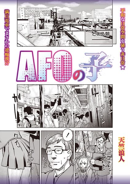 AFOの子