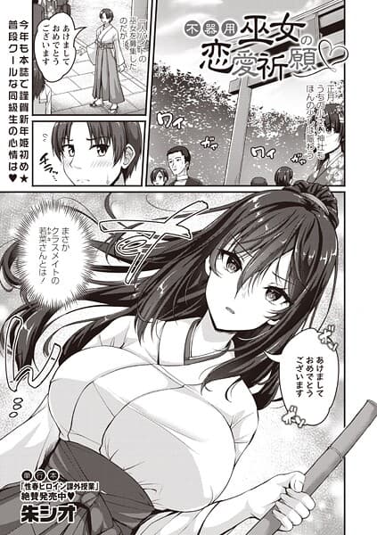 不器用巫女の恋愛祈願