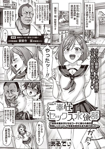 ご奉仕セックス水泳部〜巨乳水着女子たちはコーチに操られ毎日特別レッスンとして快楽を叩き込まれ続けました〜