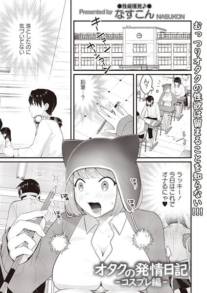 オタクの発情日記（単話）