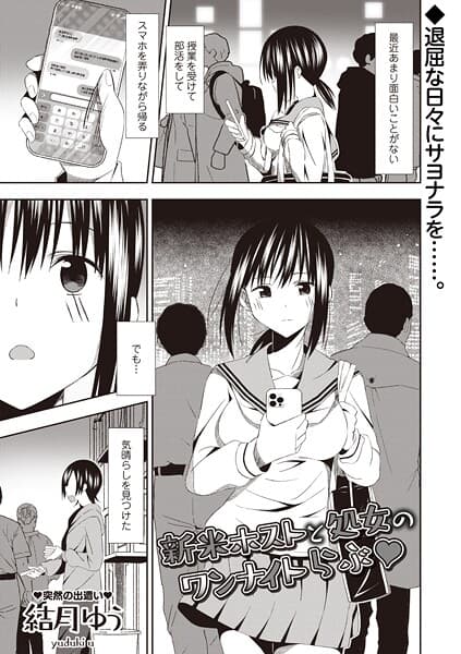 新米ホストと処女のワンナイトらぶ◆（単話）