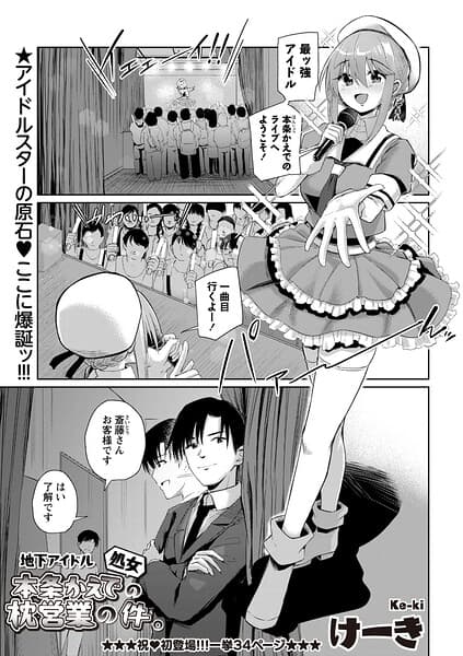地下アイドル本条かえで（処女）の枕営業の件。（単話）
