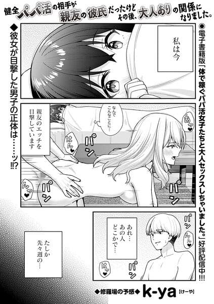 健全パパ活の相手が親友の彼氏だったけどその後、大人ありの関係になりました。（単話）