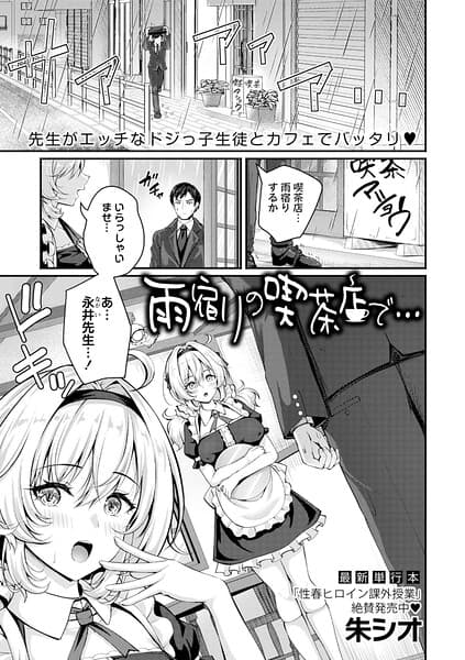 雨宿りの喫茶店で…（単話）