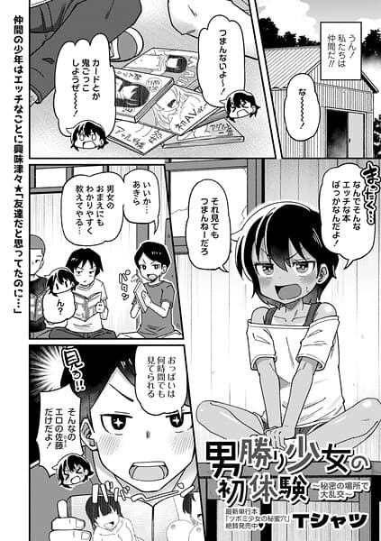 男勝り少女の初体験〜秘密の場所で大乱交〜（単話）