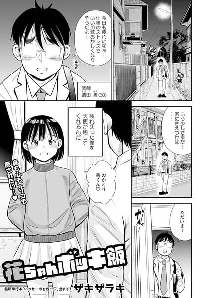 花ちゃんボッキ飯（単話）
