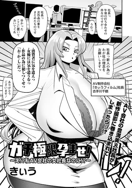 ガチ極限孕ませ！〜え！？私AV会社の女社長なのに！？〜（単話）