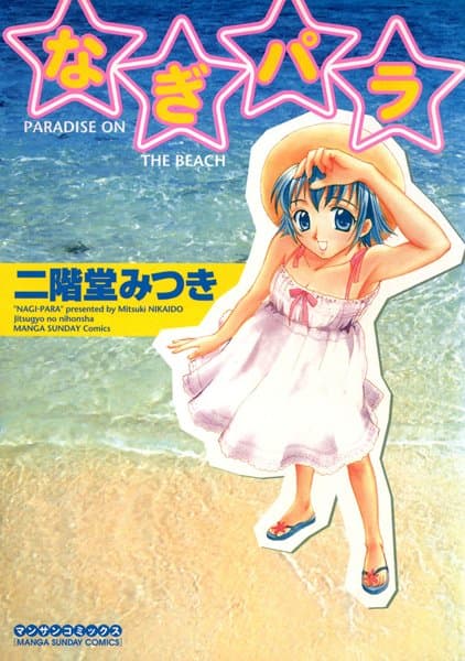 なぎパラ