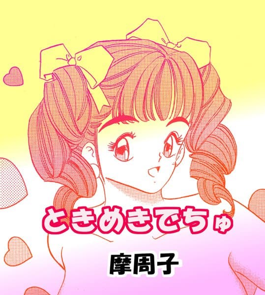ときめきでちゅ