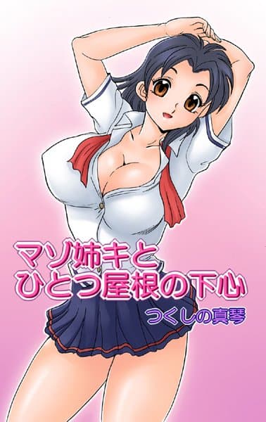 マゾ姉キとひとつ屋根の下心