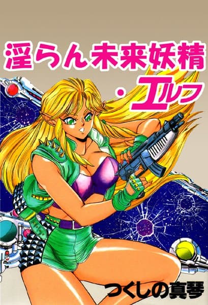 淫らん未来妖精・エルフ