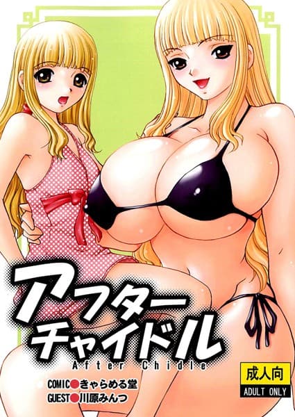 アフターチャイドル
