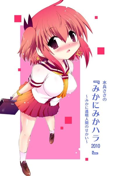 みかにみかハラ