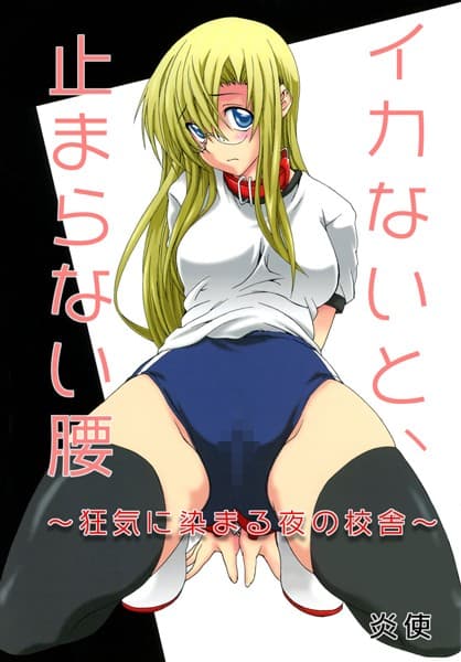 イカないと、止まらない腰 〜狂気に染まる夜の校舎〜