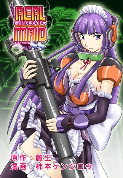 週刊リアルメイドSS