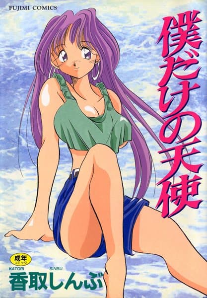 僕だけの天使