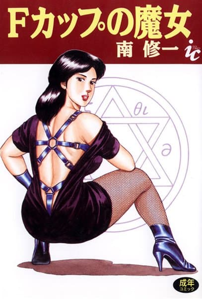 Fカップの魔女