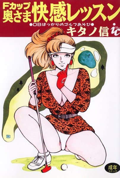 Fカップ奥さま快感レッスン