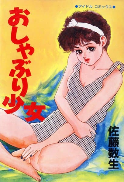 おしゃぶり少女