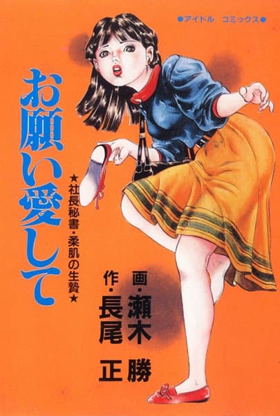 お願い愛して