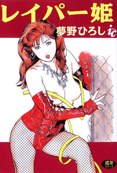 レイパー姫