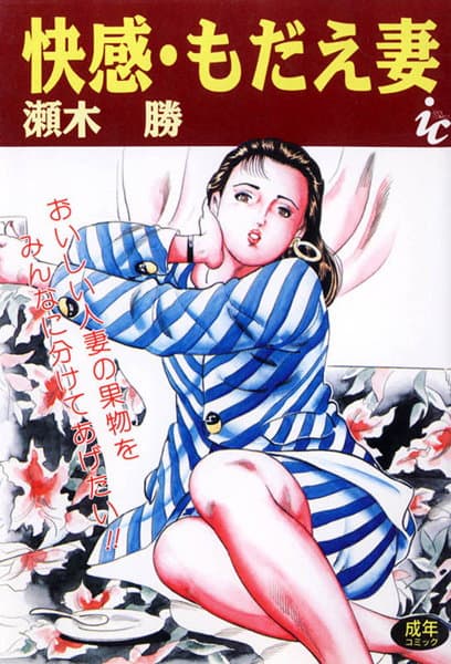 快感・もだえ妻