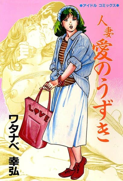 人妻愛のうずき