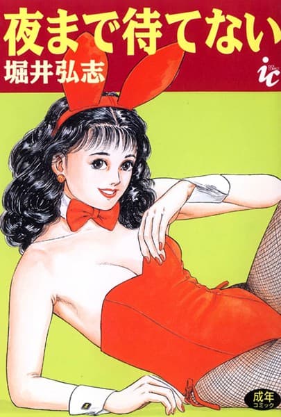 夜まで待てない