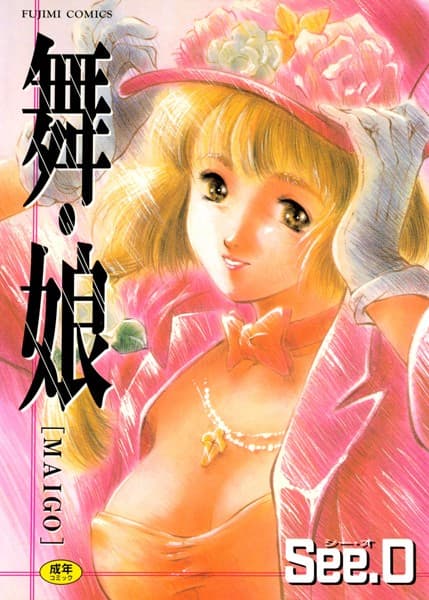 舞・娘