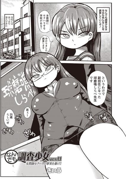 なんでも調査少女ver.M 女教師セクハラの事実を暴け！！
