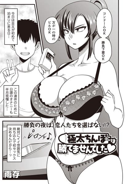 極太ちんぽには勝てませんでした