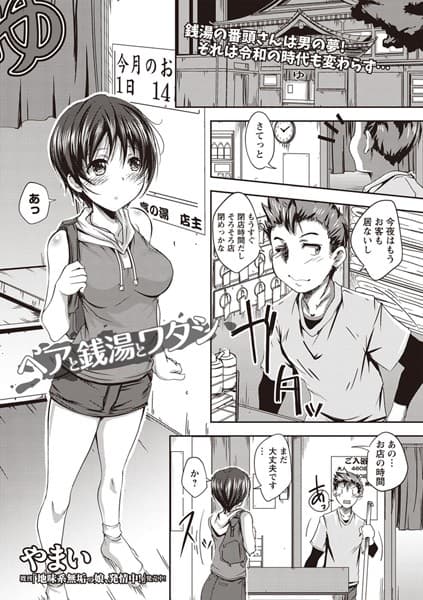 ヘアと銭湯とワタシ