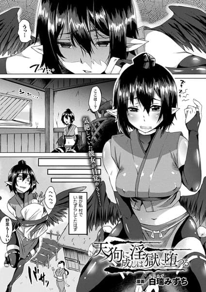 天狗に成しは淫獄に堕つる【単話】