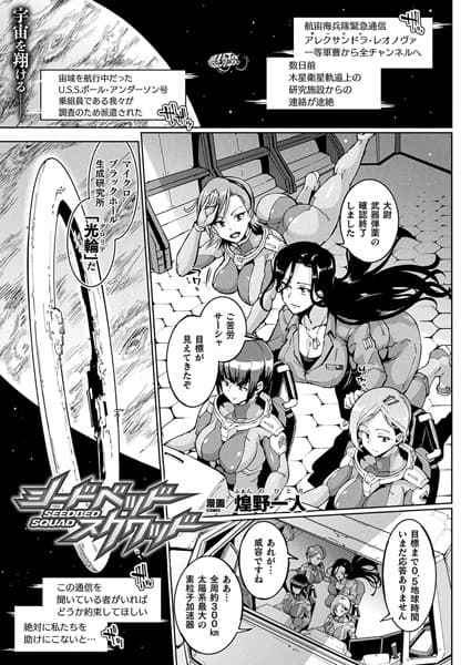 シードベッド・スクワッド【単話】