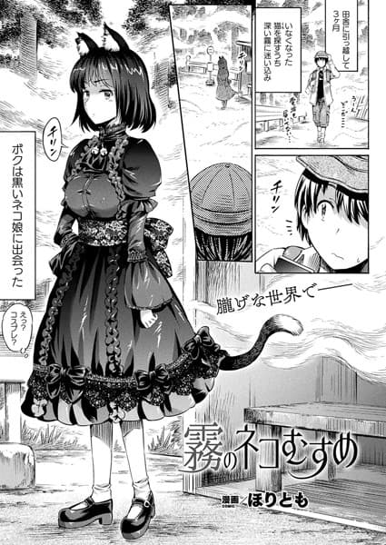 霧のネコむすめ【単話】