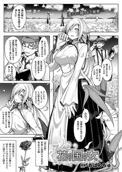 花の国の女【単話】