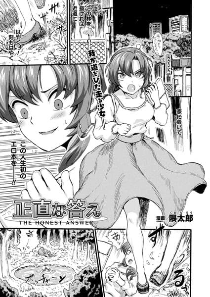 正直な答え【単話】