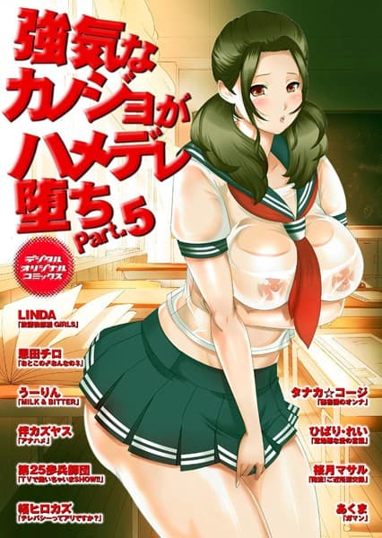 強気なカノジョがハメデレ堕ち Part.5