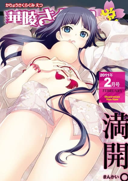 華陵さくら組 悦 2011年2月号