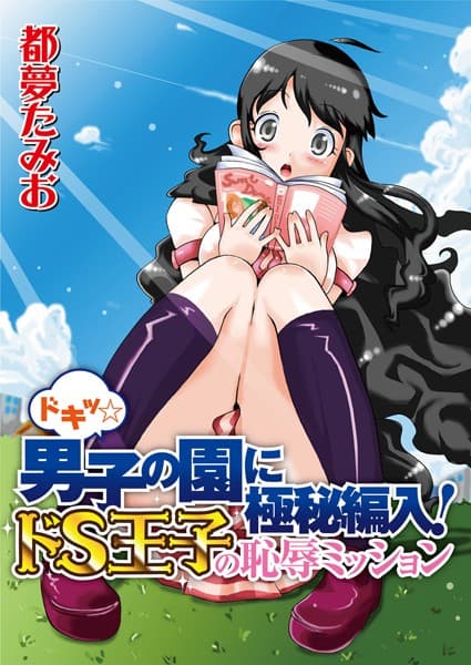 ドキッ☆男子の園に極秘編入！ドS王子の恥辱ミッション