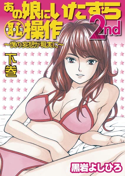 あの娘にいたずら○恥操作2nd〜ボクの妄想が現実に〜