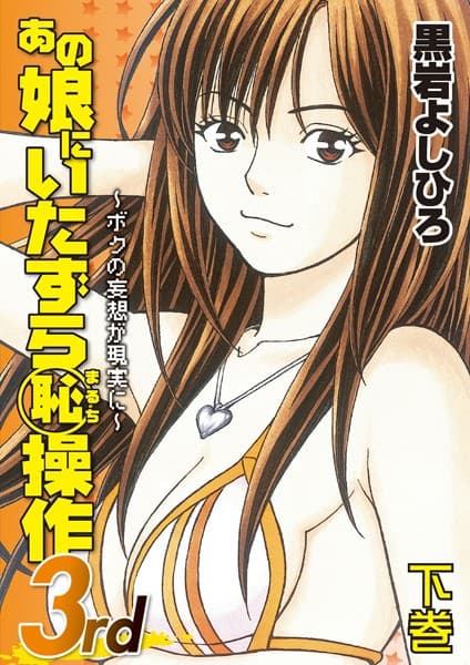 あの娘にいたずら○恥操作3rd〜ボクの妄想が現実に〜