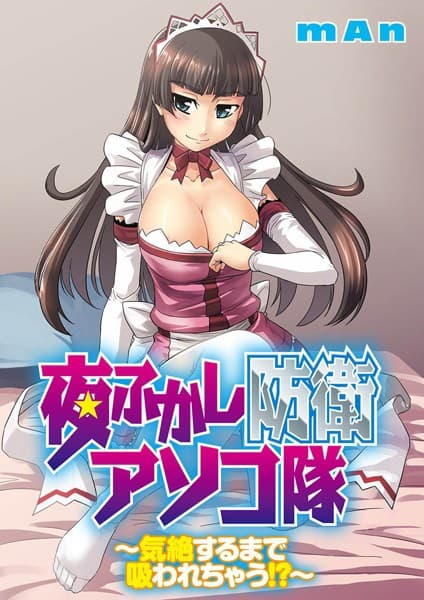 夜ふかし防衛アソコ隊〜気絶するまで吸われちゃう！？〜