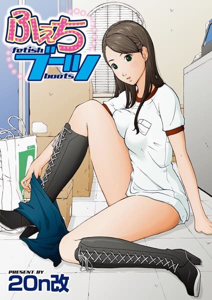 ふぇちブーツ
