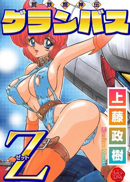 鋼鉄魔神伝グランバス Z