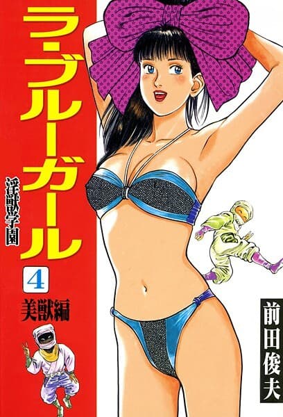 ラ・ブルー・ガール 淫獣学園 4