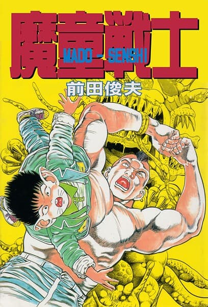 魔童戦士